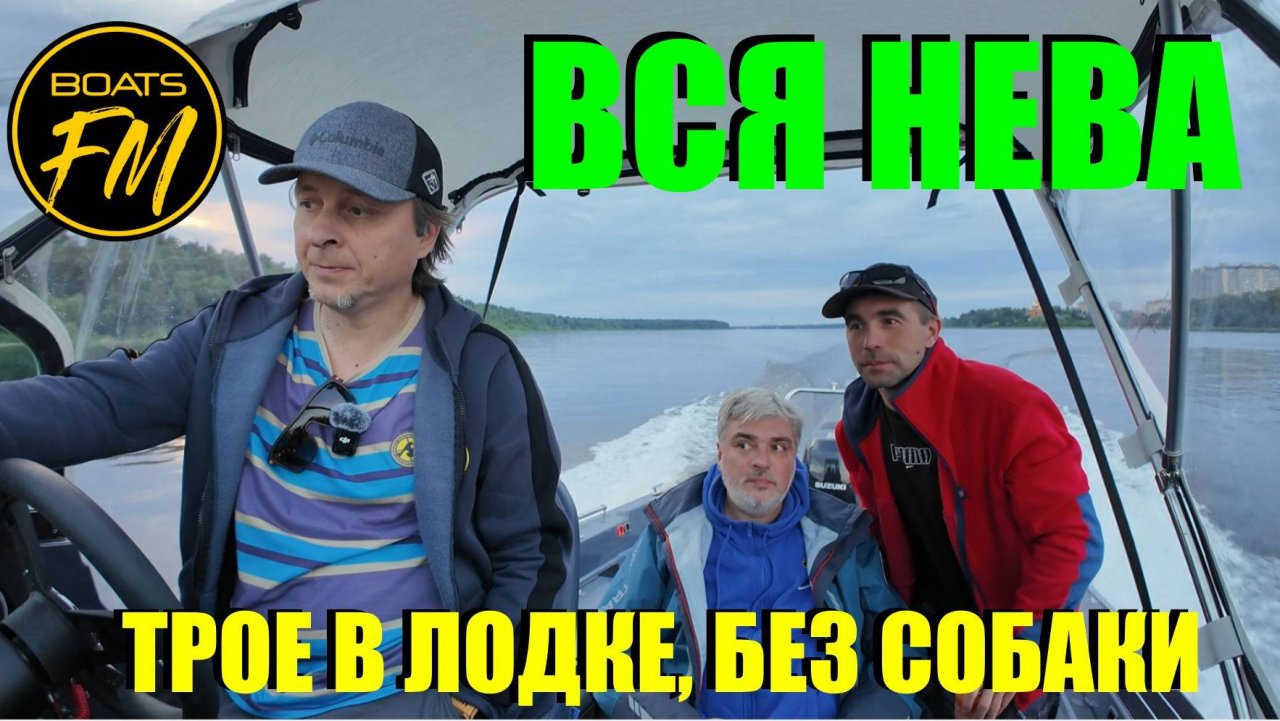 Вся нева, Шлиссельбург - Питер. 90км на лодке