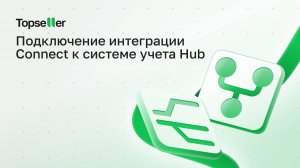 Как подключить интеграцию Connect к системе учета Hub на примере Wildberries