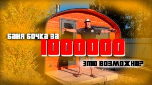 Баня Бочка за 1000000 это возможно? Строим баню от начала до конца ( Заказ, Монтаж, Обработка ))