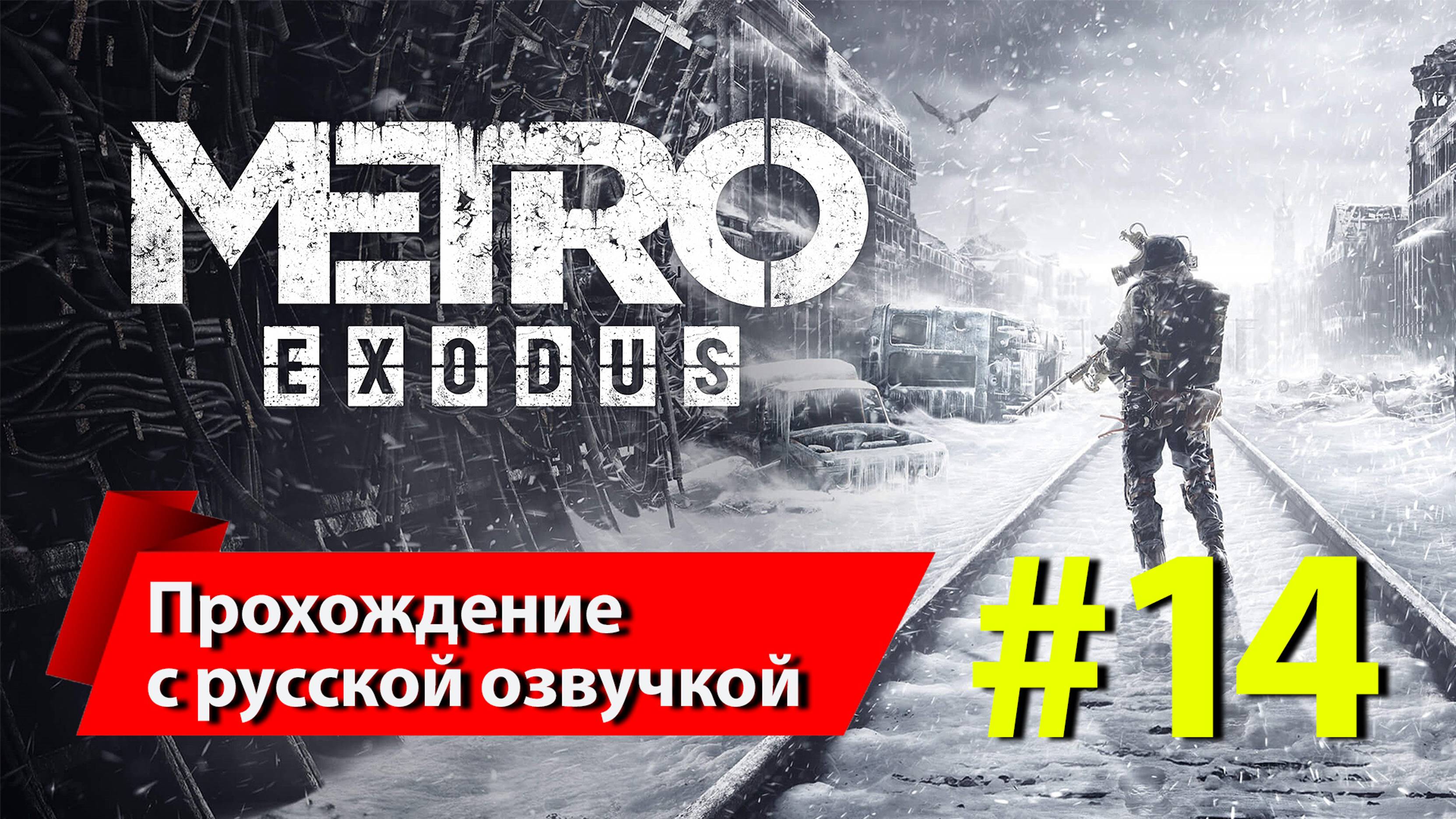 [14] "Метро: Исход" [Metro Exodus]