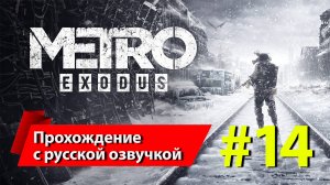 [14] "Метро: Исход" [Metro Exodus]