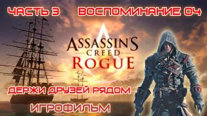 ИГРОФИЛЬМ Assassin's Creed Rogue Часть 3 Воспоминание 04 Держи друзей рядом Ассасин Крид Изгой