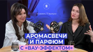 Ароматические свечи и парфюм: как пройти путь от новичка до профи