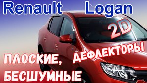 Дефлекторы (ветровики) окон 2D - RENAULT LOGAN (II+II рестайлинг) с 2014г.в. - Стрелка11