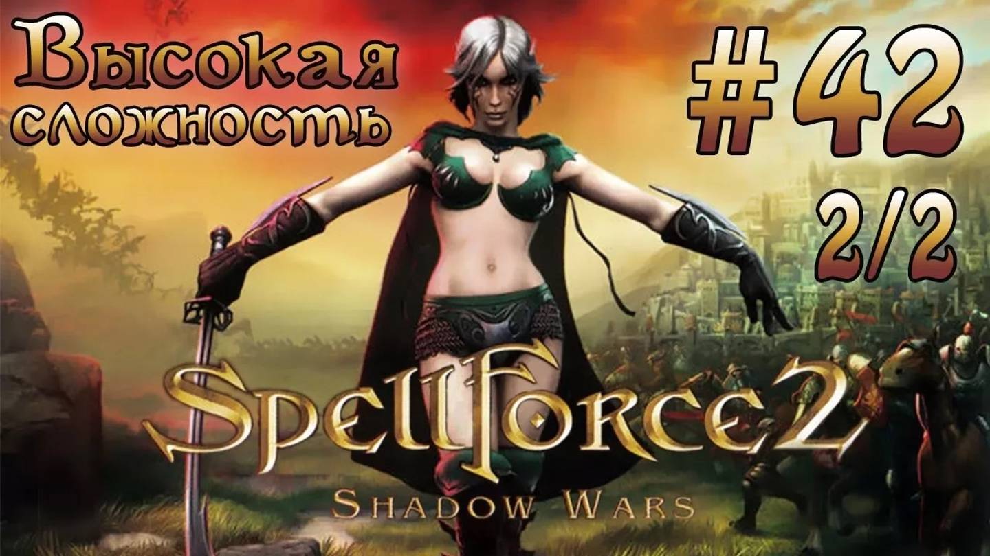 Прохождение SpellForce 2: Shadow Wars (серия 42  2/2) Каменный штурм