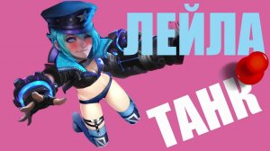 ЛЕЙЛА В ТАНКА MOBILE LEGENDS BANG BANG