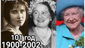 Елизавета Боуз-Лайон/Королева Елизавета/мать Елизаветы || /бабушка нации/дочь кухарки?/отказ принцу/
