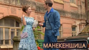 Манекенщица. Трейлер (2014) Про СССР.