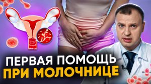1. Молочница у женщин — первая помощь в домашних условиях