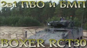 Немецкий БМП BOXER RCT30 - два в одном БМП и ПВО