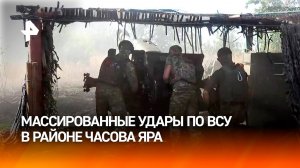 Российские бойцы наносят массированные удары по позициям ВСУ в районе Часова Яра / РЕН Новости