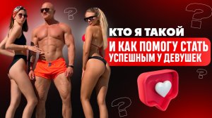 Кто я такой. Как помогу стать успешным у девушек