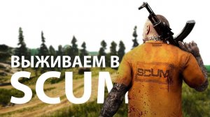 ПРОДОЛЖАЕМ ЗАБЕГ В SCUM ))))))