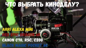 Большая битва камер Arri Alexa Mini vs RED vs Canon C70,  R5C, Panasonic S5II  и ещё..