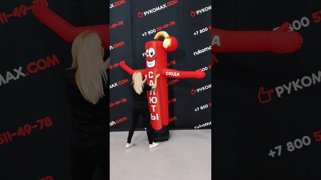 Надувной Зазывала Рукомах: Идеальная Реклама для Ваших Фейерверков! 🎆👋🏼 #рукомах #реклама #shorts