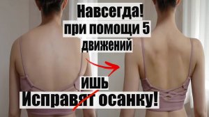 КОРОЛЕВСКАЯ ОСАНКА ЗА 5 движений | Упражнения для здоровой спины в домашних условиях