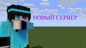 НОВЫЙ СЕРВЕР!