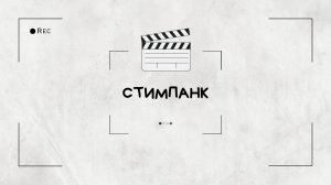 Тимбилдинг в стиле стимпанк "PERPETUM MOBILE"