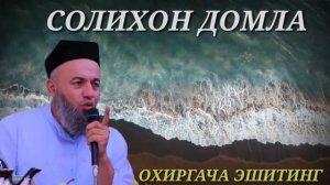 Никохдан Кейин Факат Жинсий Алока Килиш керакми? Солихон Домла...
