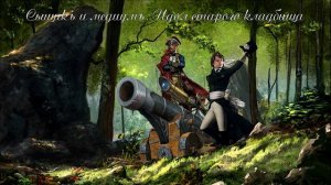 07 Приключения Героического Сыщика, глава 5, часть 2, Идол старого кладбища