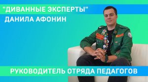 Диванные эксперты». Гость – командир студенческого педотряда СарФТИ НИЯУ МИФИ Данила Афонин.