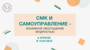 СМК и самоуправление взаимное обогащение мудростью