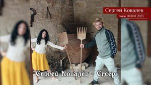 Сергей Ковалёв — Creep 18.05.2023