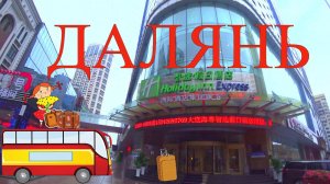 ДАЛЯНЬ - путешествие через ХУНЬЧУНЬ. Заселение в Holiday Inn ...