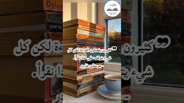 اقتباس رقم #220 | كل شيء يتوقف على ماذا نقرأ | #نسمة_قراءة