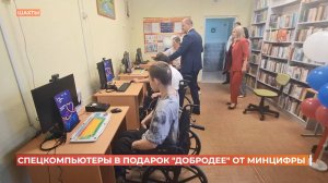 Центр реабилитации "Добродея" получил в подарок от минцифры 4 специализированных компьютера