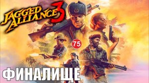 Jagged Alliance 3 -  Финалище