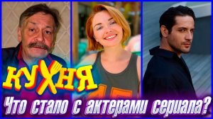 Что стало с главными актерами телесериала "Кухня"? ПРОШЛО 12 ЛЕТ