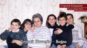 Сергей Ковалёв – Sogno