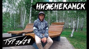 Нижнекамск – прогулка по городу и небольшой обзор | Татарстан | ТУР ЭНЭЯ