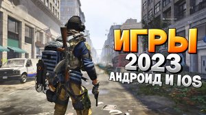 ⚡ТОП 12 ЛУЧШИХ ИГР НА АНДРОИД/iOS 2023 | игры на андроид