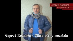Сергей Ковалёв — Climb every mountain 17.04.2023