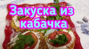 ЗАКУСКА ИЗ КАБАЧКОВ