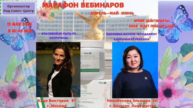 О здоровье  - Виктория Каце,Эльмира Ниязбекова  МАРАФОН ВЕБИНАРОВ 15 05 2020