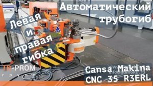 Автоматический трубогиб с левой и правой гибкой. Cansa Makina CNC 35 R3 ERL