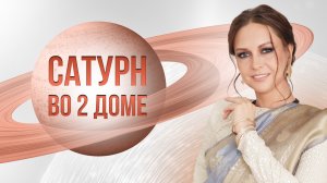 Сатурн во 2-м доме