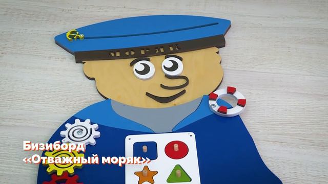 Бизиборд «Отважный моряк» смотреть онлайн