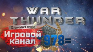 War Thunder. Обсуждаем YouTube и проблемы шортсов