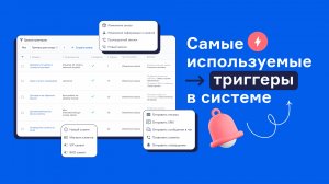 Чем помогают триггеры и как с ними работать в RetailCRM