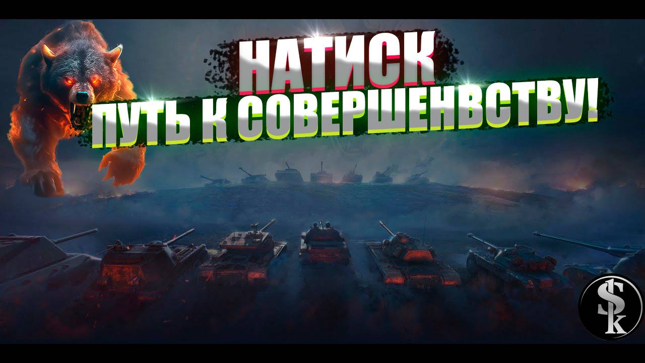 НАТИСК!ПУТЬ К ВЕРШИНАМ)