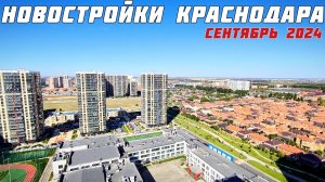 Новостройки Краснодара. Сентябрь 2024