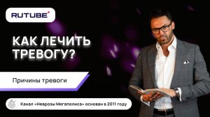 Как лечить тревогу? Причины тревоги