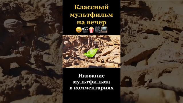 Классный фильм для всей семьи! Приятного просмотра!