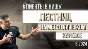 Клиенты на строительство лестниц | Заявки на лестницы | Реклама строительства лестниц