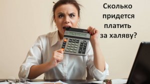 Сколько придется платить за халяву?
