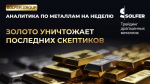 Золото уничтожает последних скептиков. Аналитика по металлам